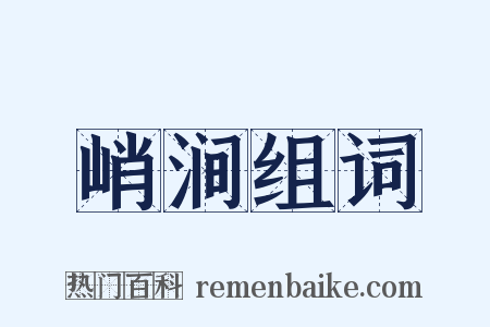 峭涧组词是什么意思的图片